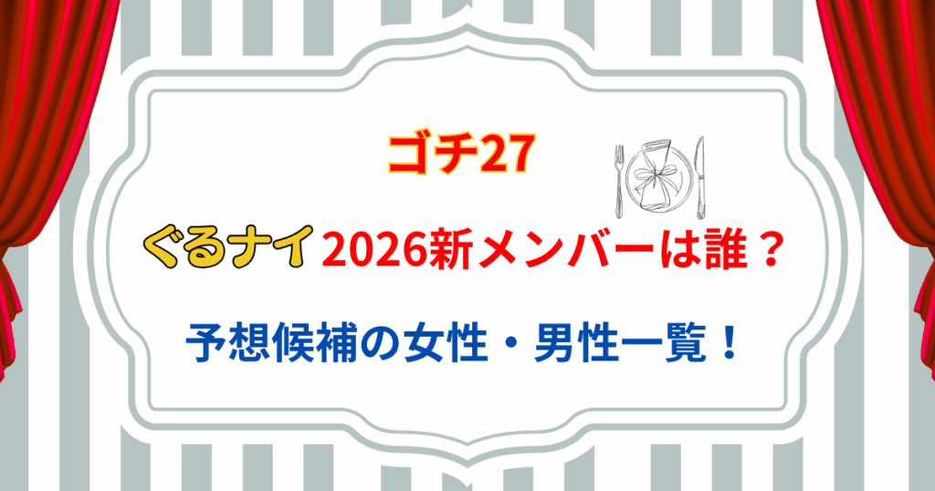 【ゴチ27】ぐるナイ2026新メンバーは誰？